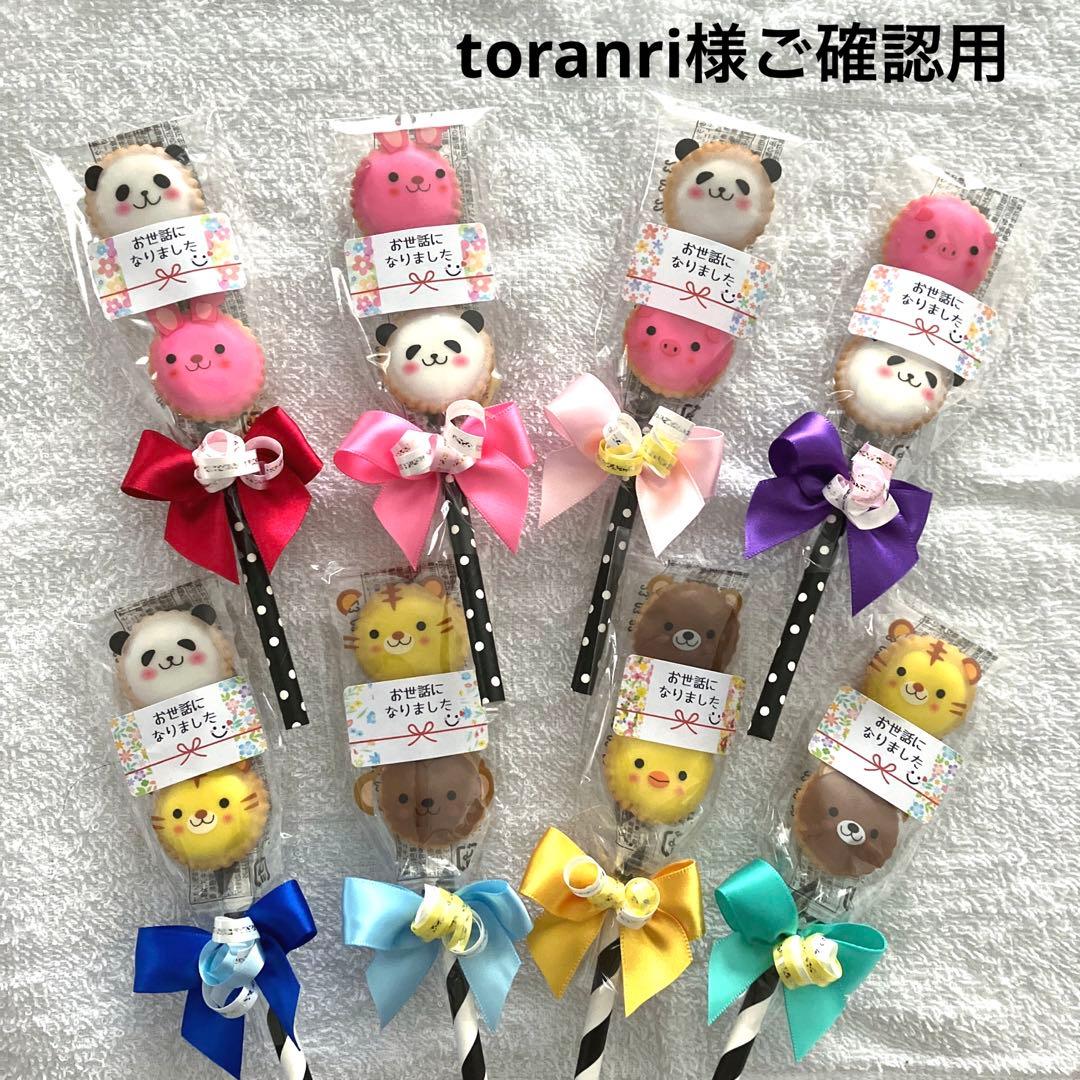 toranri様ご確認用