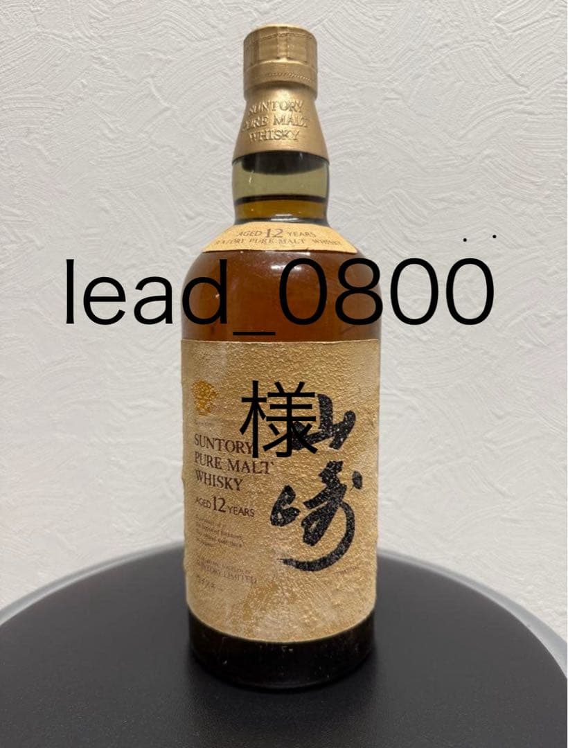 lead_0800　山崎 12年 ピュアモルトウイスキー