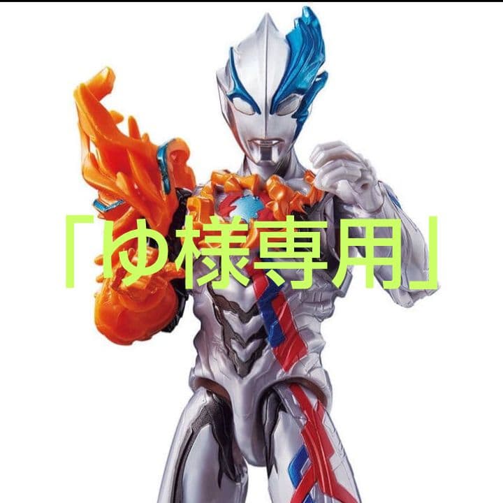 「ゆ」アクションフィギュア２体セット