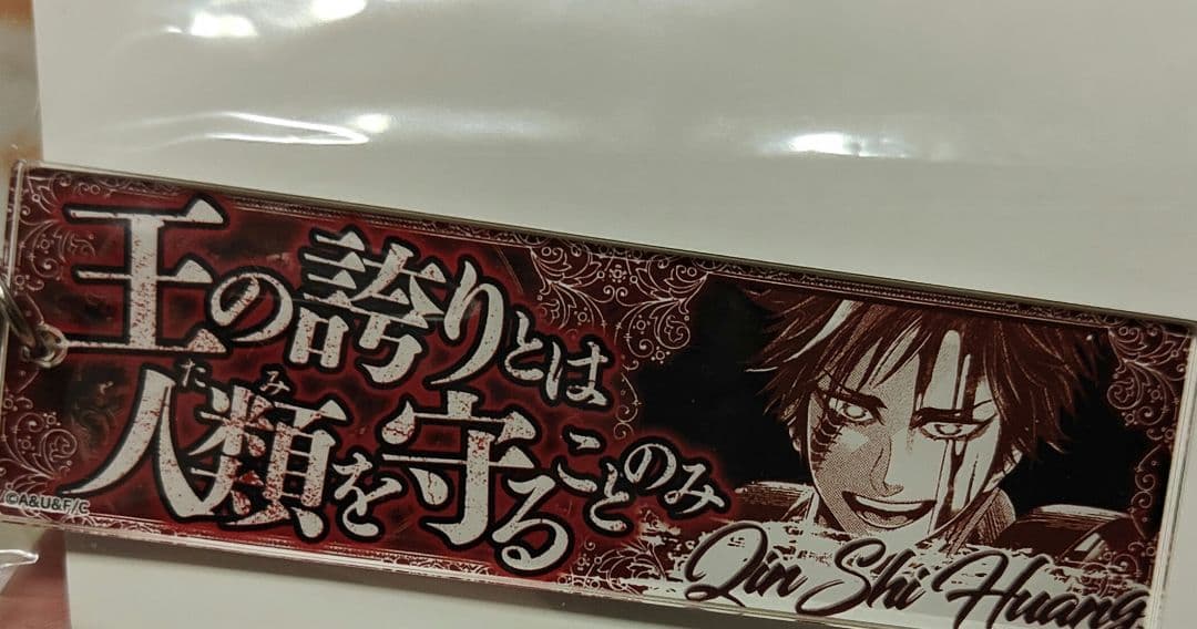 終末のワルキューレ セリフアクリルキーホルダーVol.3 始皇帝