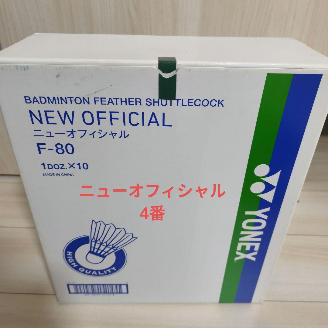 シャトル　ニューオフィシャル 4番　10本 新品