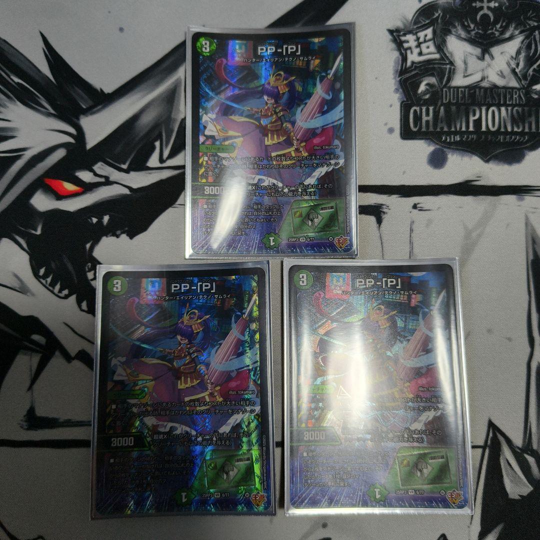 PP- 「P」 パンドラプリンセス プリン 3枚セット