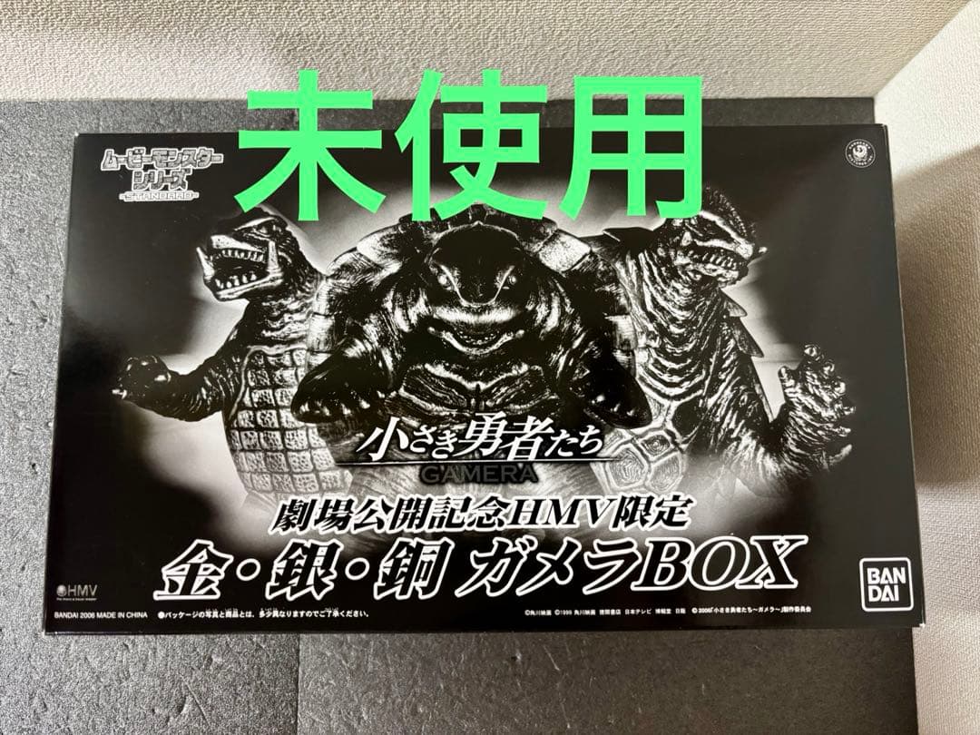 未使用品　ガメラ　小さき勇者たち 劇場公開記念HMV限定 金・銀・銅 BOX