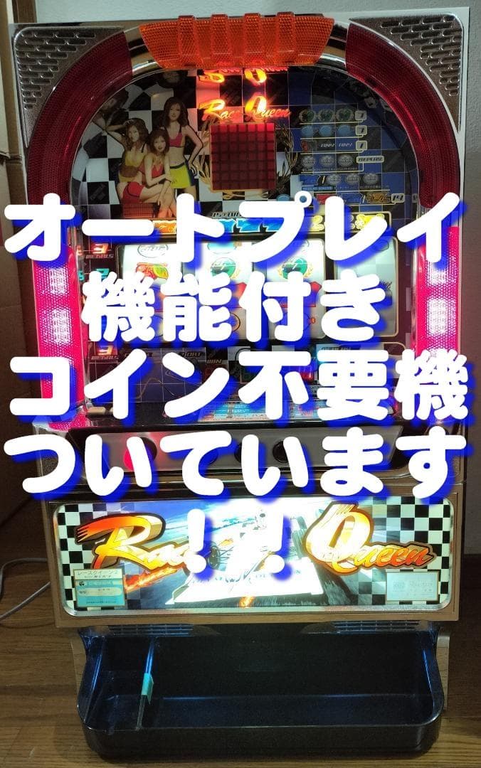 【パチスロ実機】オリンピア★レースクイーン【オートプレイ付不要機付】４号機