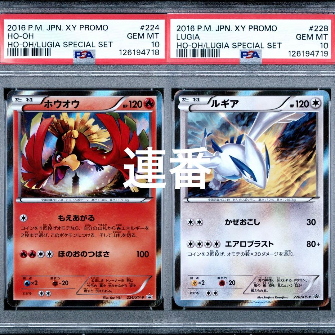 ルギア ホウオウ プロモ 連番 PSA10 228/XY-P 224/XY-P