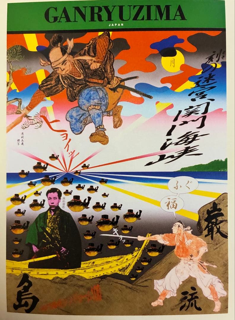 期間限定値下★横尾忠則B1シルクポスター★巌流島★1997 GANRYUZIMA