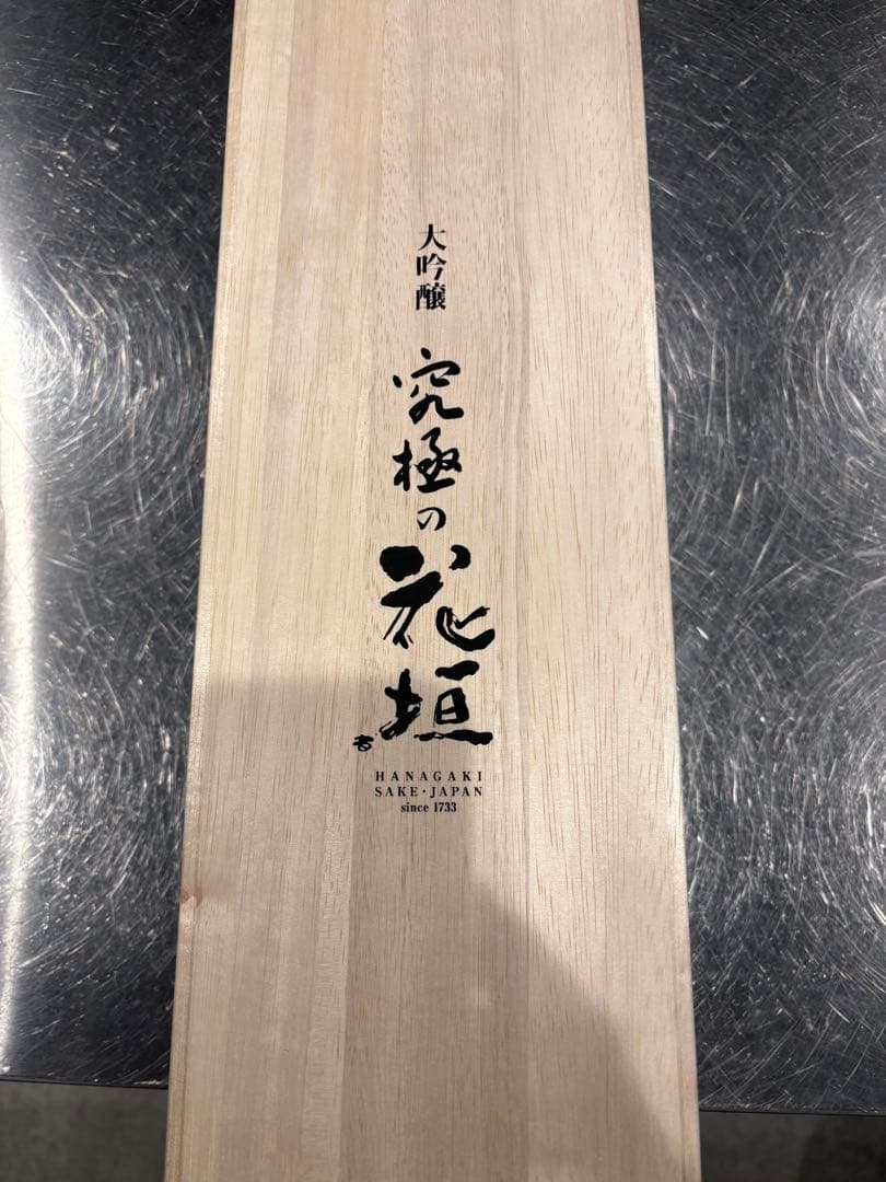 大吟醸 究極の花垣 1800ml 木箱入り