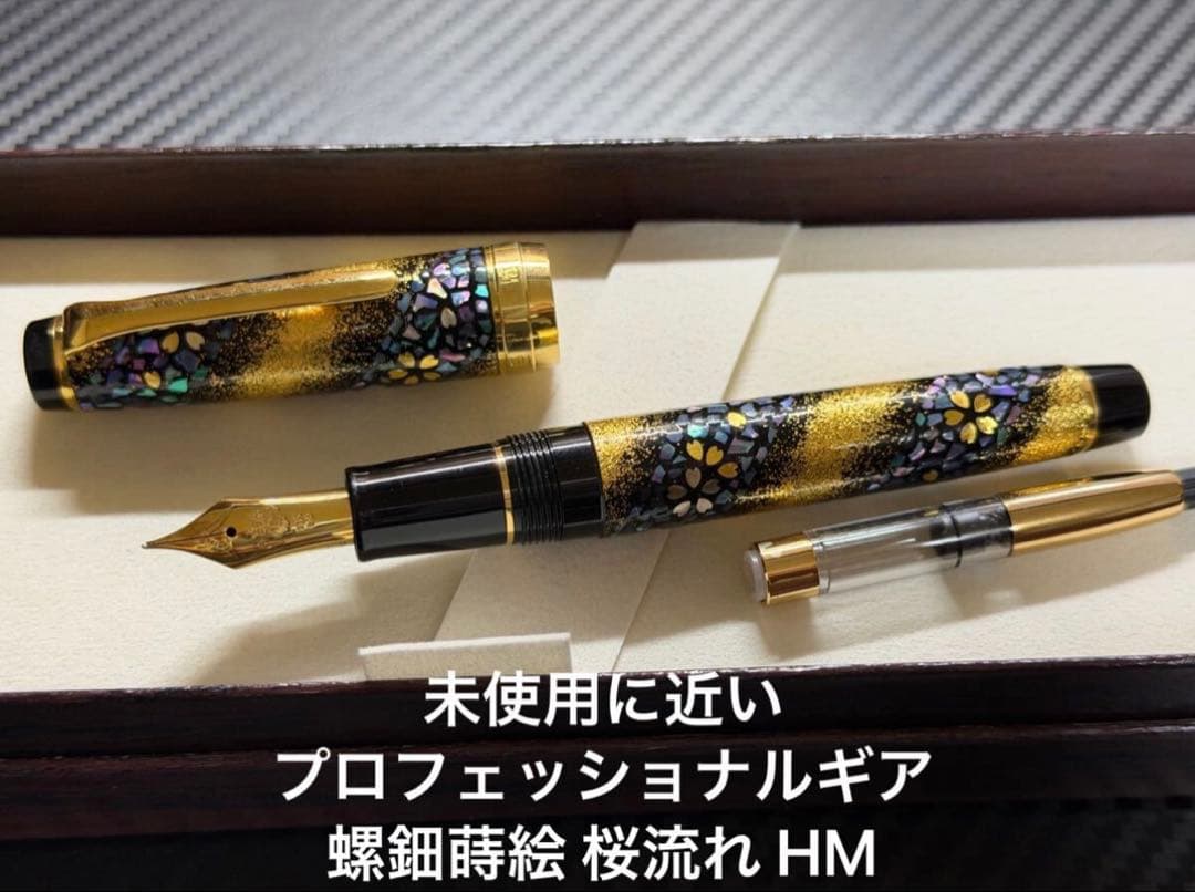 セーラー 万年筆 プロフェッショナルギア 内閣総理大臣 螺鈿蒔絵 桜流れ HM