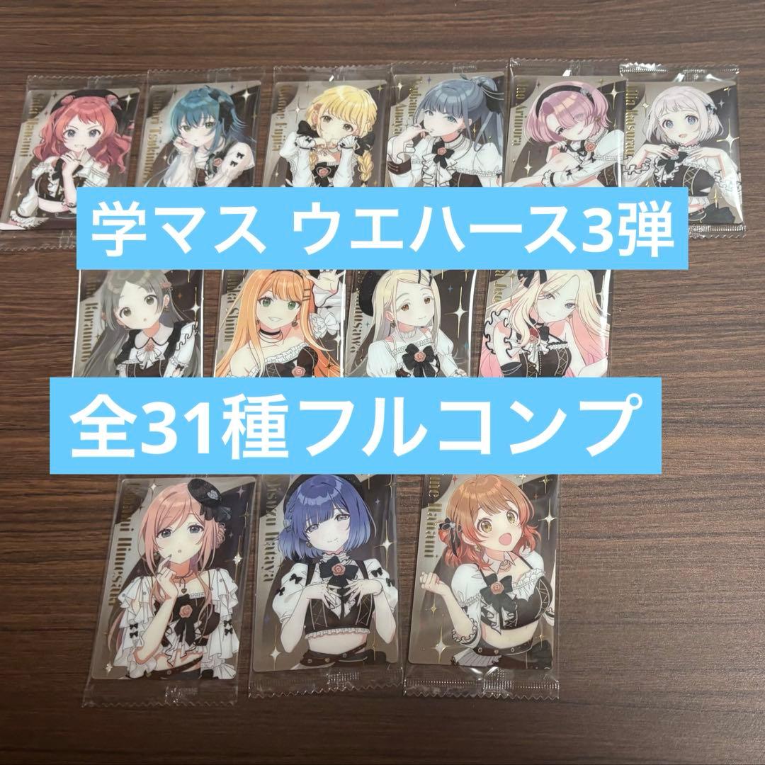 全31種フルコンプリート ウエハース最新3弾 学マス 学園アイドルマスター