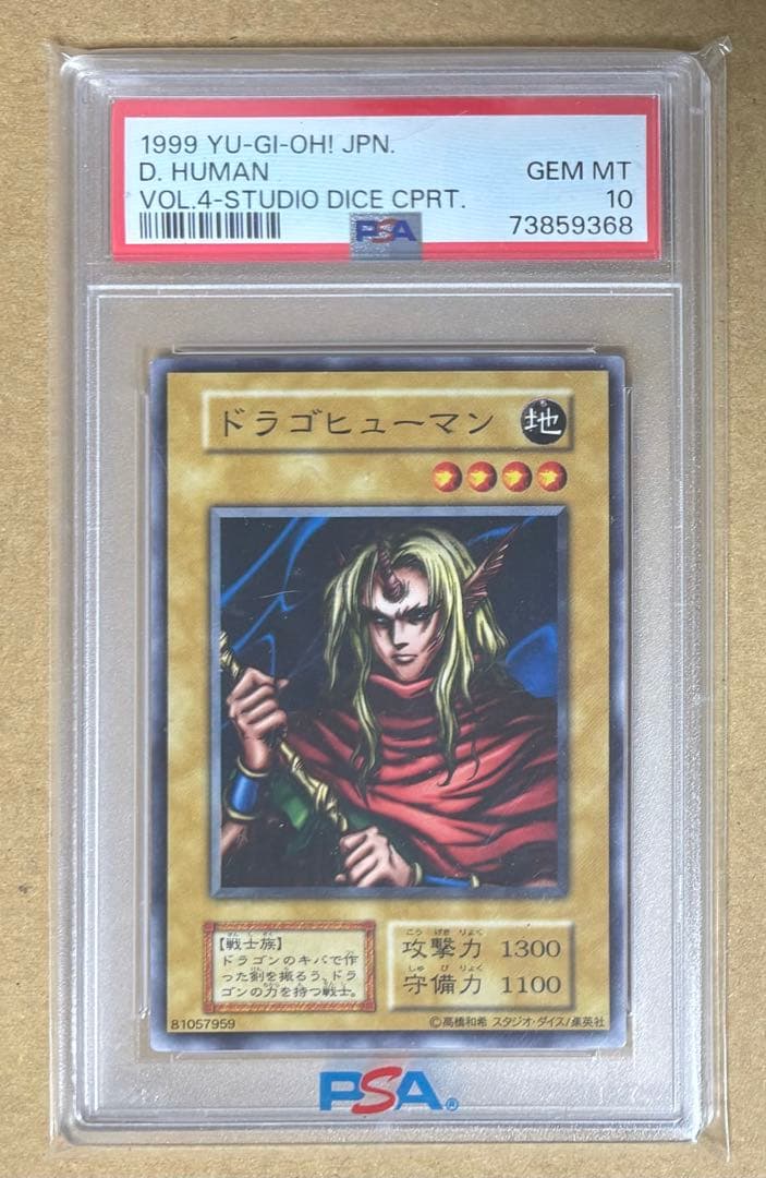 PSA10 世界2枚？ ドラゴヒューマン 初期 スタジオダイス版 遊戯王カード
