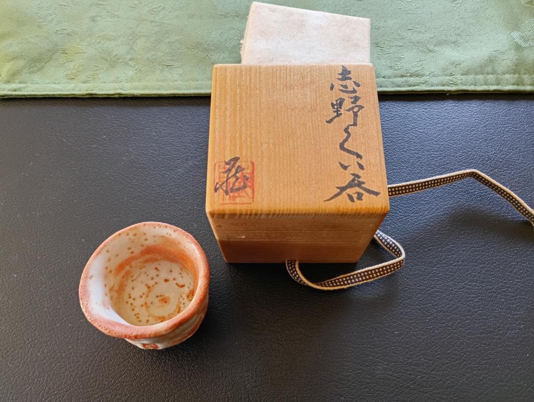 値下げ　鈴木藏　酒器 志野 ぐい呑