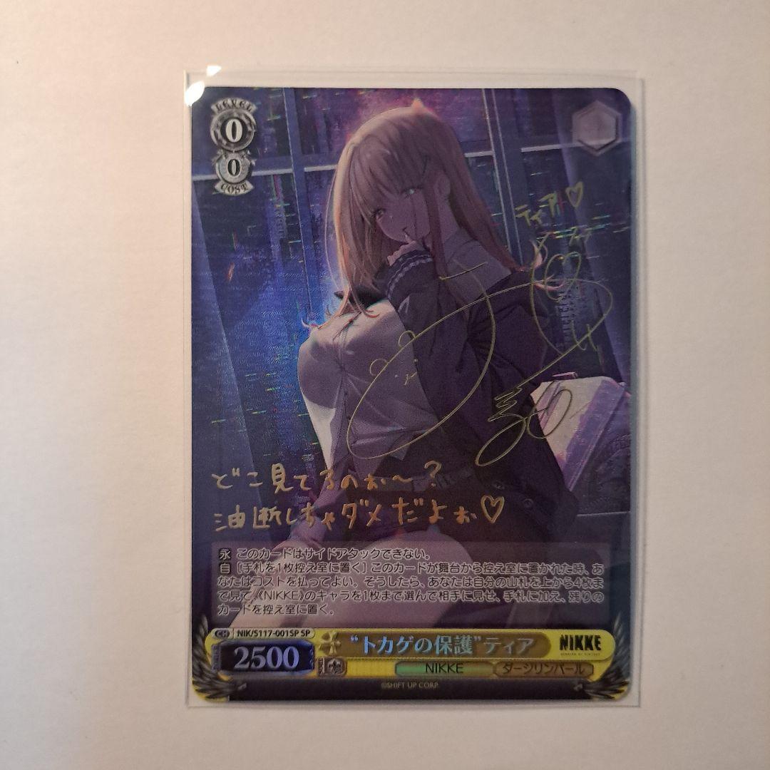 ヴァイスシュヴァルツ トカゲの保護 ティア SP