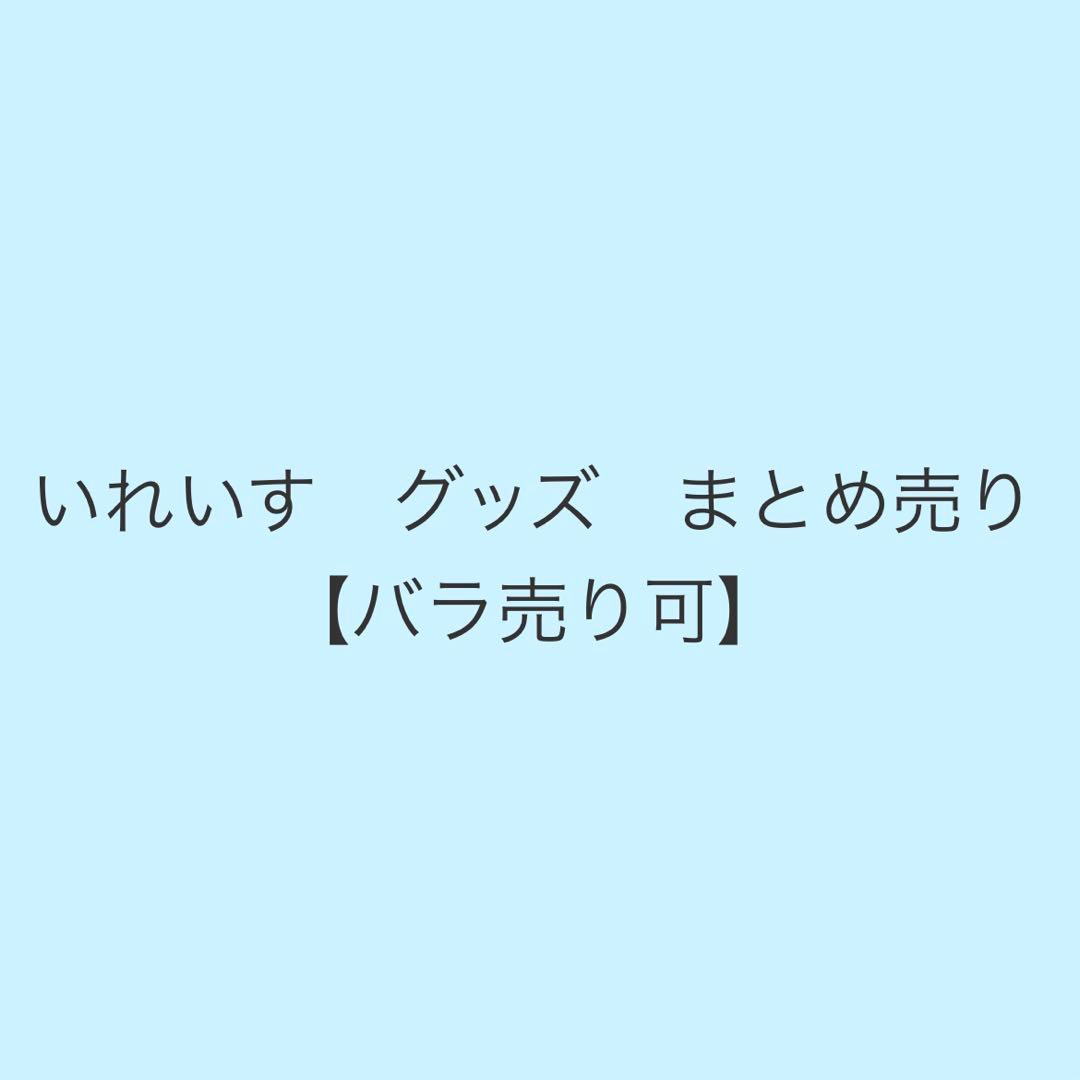 いれいす グッズ まとめ売り【バラ売り可】　缶バッジ　チェキ　など