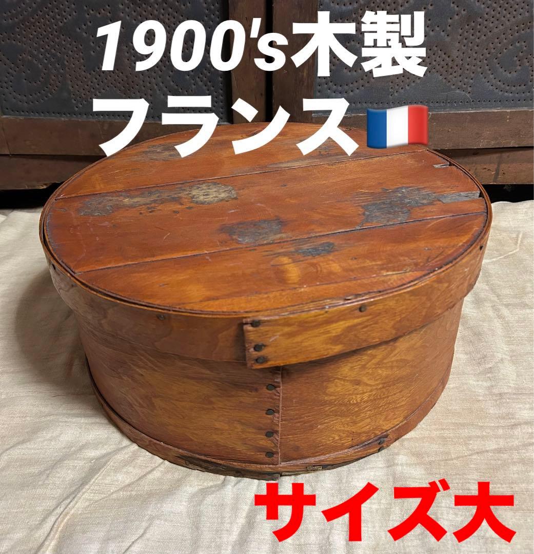 1900's木製フランスアンティークヴィンテージBOX