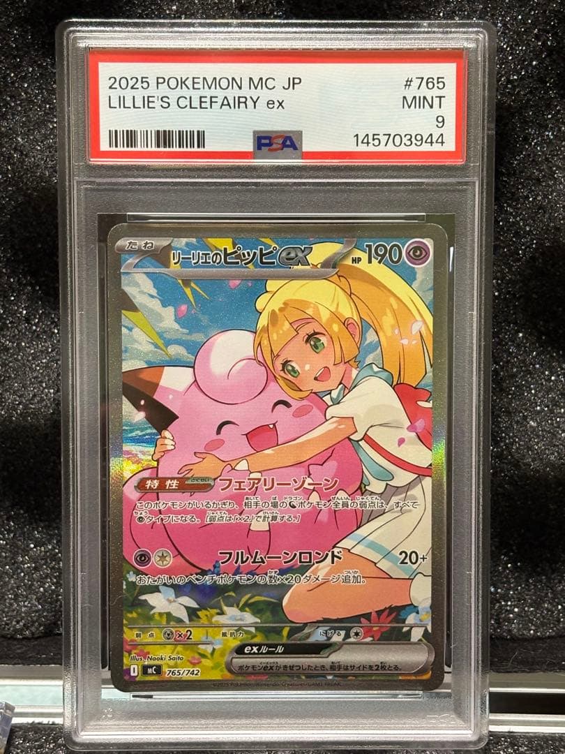 【PSA9】リーリエのピッピexSAR（美品）即日発送‼︎スタートデッキ100 。