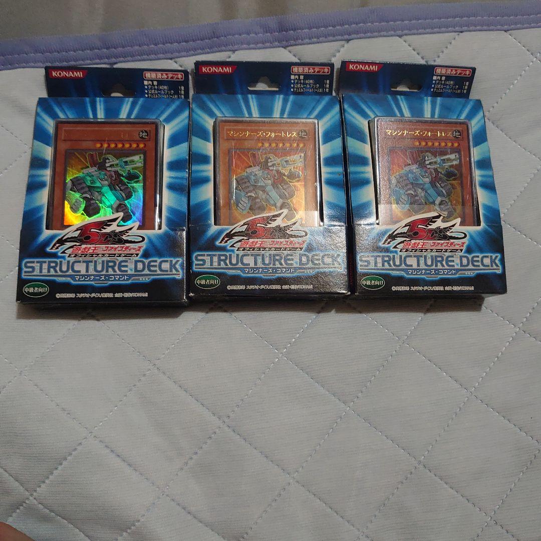 遊戯王未開封ストラクチャーデッキマンナーズコマンド3個セット