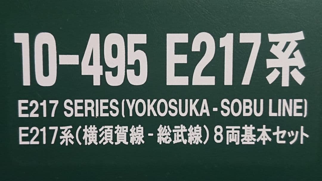Nゲージ KATO E217系 横須賀線 総武快速線 11両セット