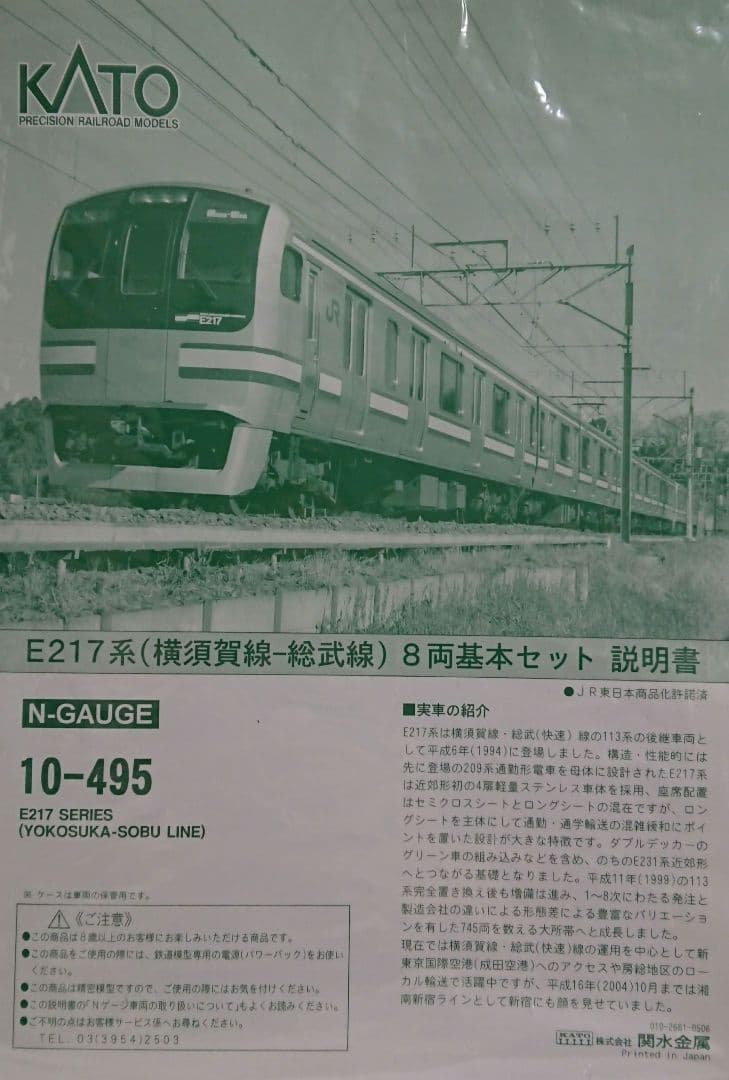 Nゲージ KATO E217系 横須賀線 総武快速線 11両セット