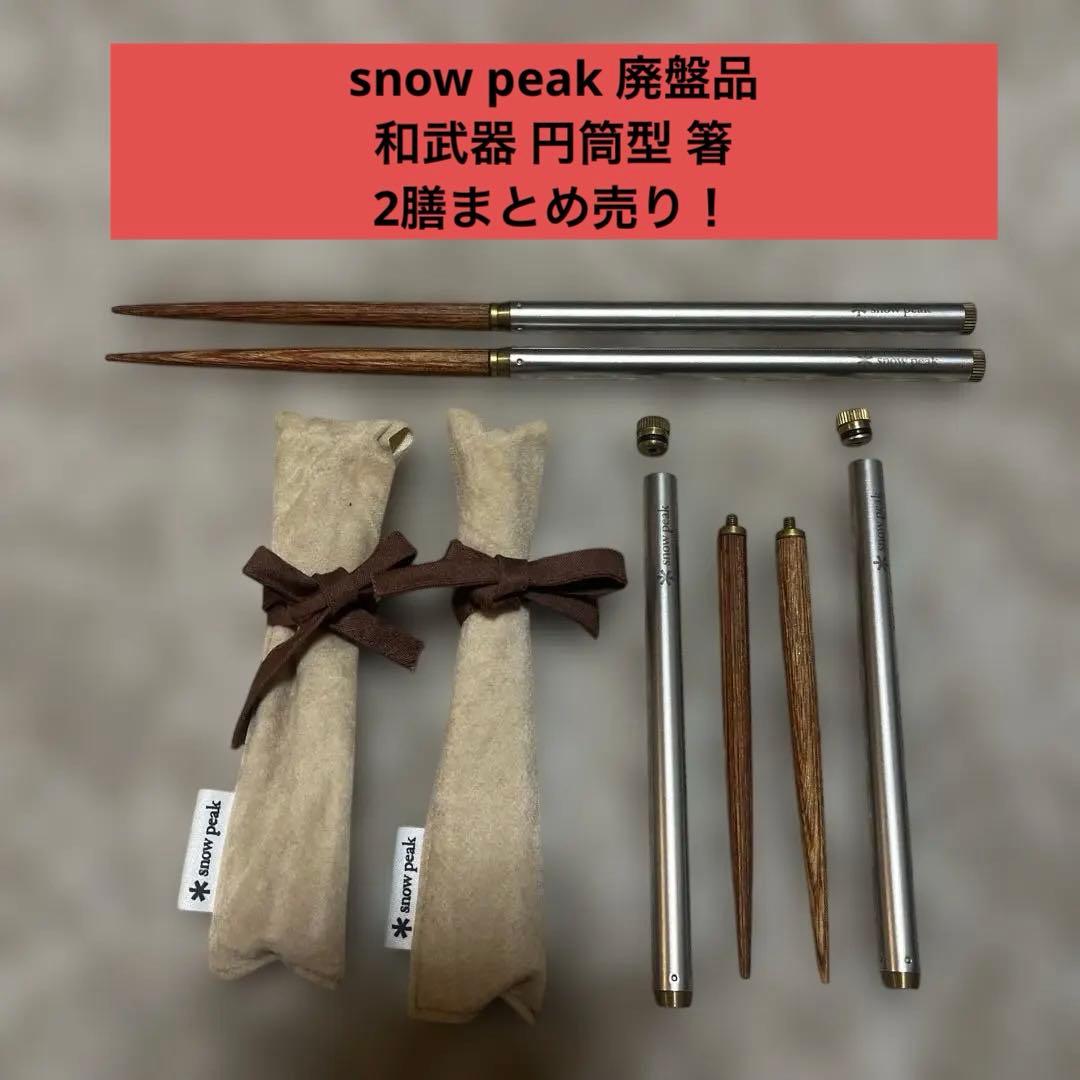  peak スノーピーク 廃盤品 和武器 円筒型 箸　2膳まとめ売り！