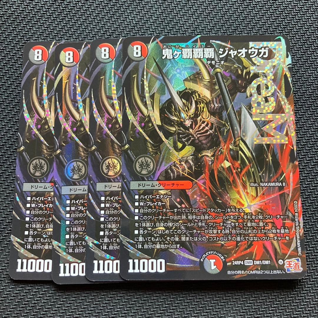 最安値 鬼が覇覇覇ジャオウガ 4枚 鬼ヶ覇覇覇ジャオウガ ハイパージャオウガ