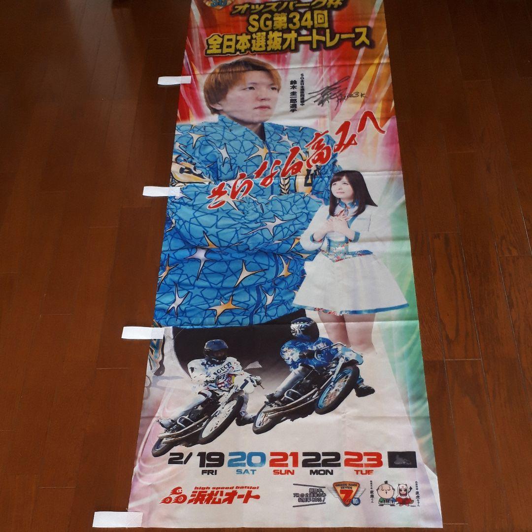 オートレース　浜松オート　登り旗