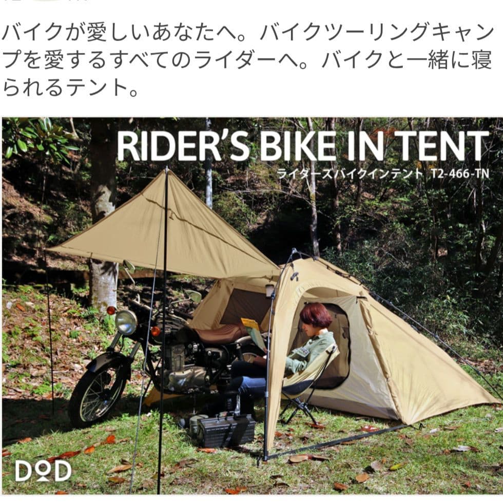 DOD RIDER'S BIKE IN TENT ライダーズバイクインテント