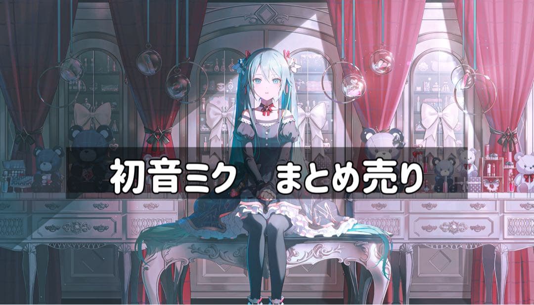 プロセカ　初音ミク　まとめ売り　バチャシン　モモジャン　ワンダショ　ニーゴ