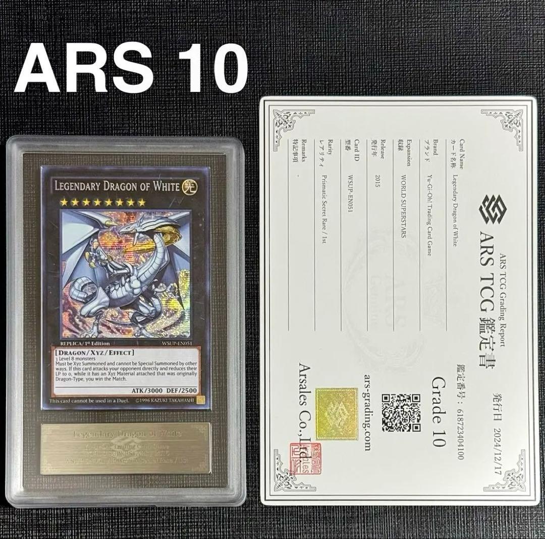 【ARS 10】伝説の白き龍 WSUP-EN051 北米版 シークレット 美品