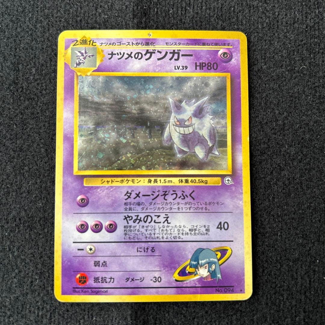 ポケカ　旧裏　ナツメのゲンガーLV.39 ★ ジム拡張第2弾 闇からの挑戦
