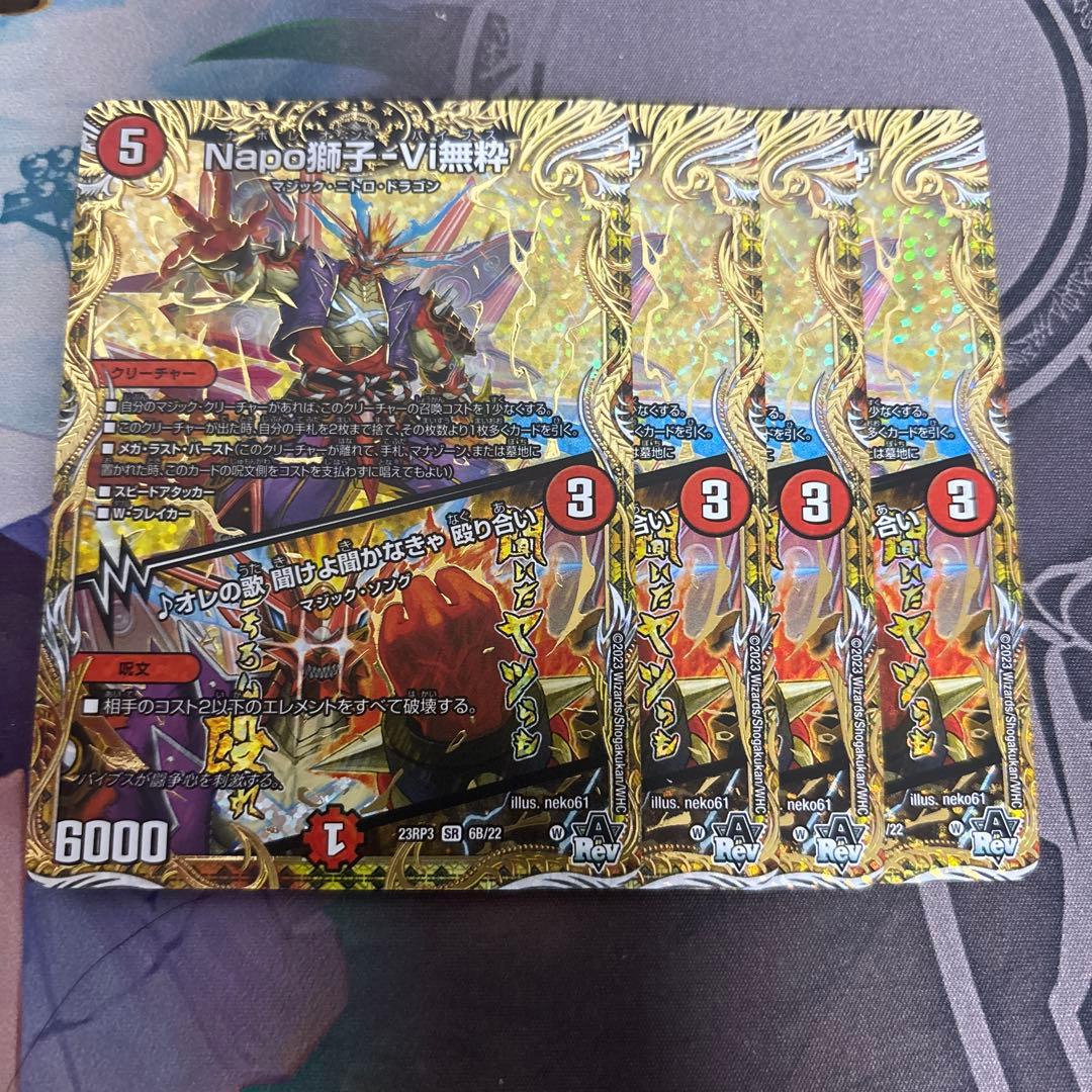 ナポレオンバイブス　b 4枚