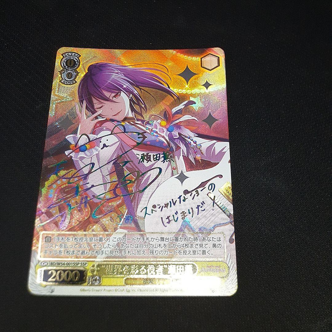 世界を彩る役者 瀬田薫 ssp バンドリ