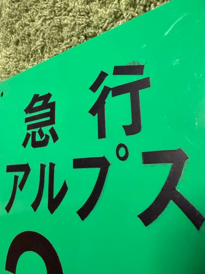 【鉄道部品】急行アルプス 3号車自由席 喫煙 乗車位置案内板