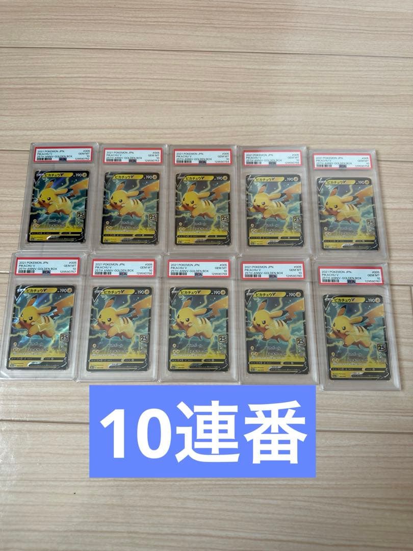 【PSA10】ポケモンカード ピカチュウ V GOLDE N BOX 25th