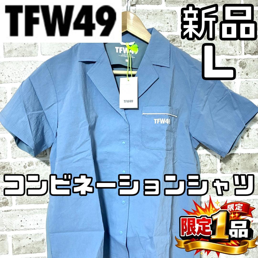 【フォロー割】限定1着 新品 TFW49 コンビネーションオープンシャツ L