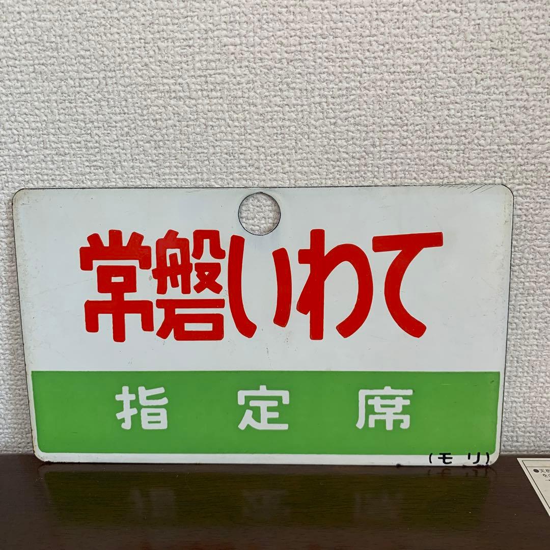 国鉄　サボ　愛称板　盛岡　常磐いわて・いわて　ホーロー製