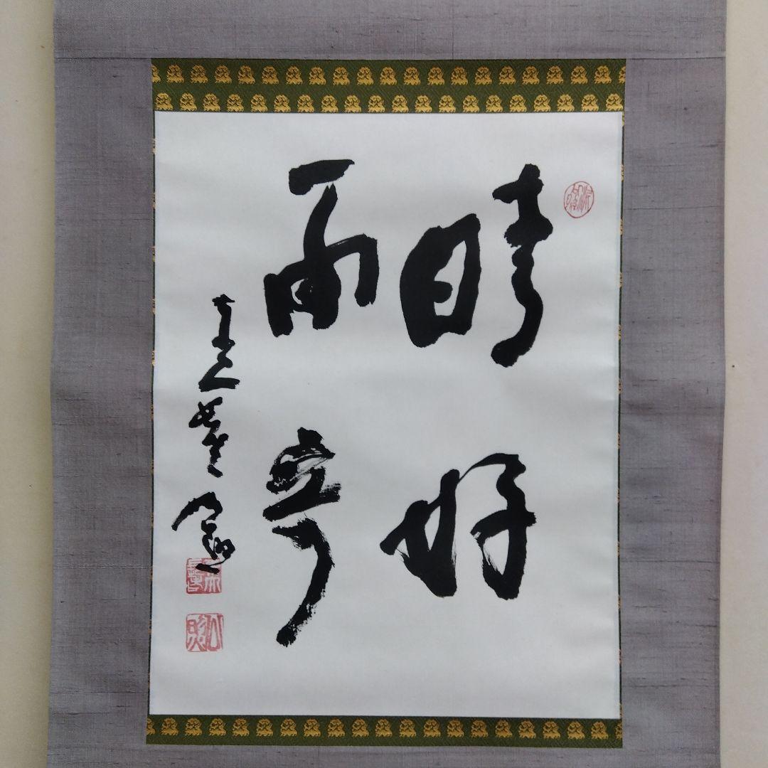 掛け軸　晴好雨奇　清水公照　書