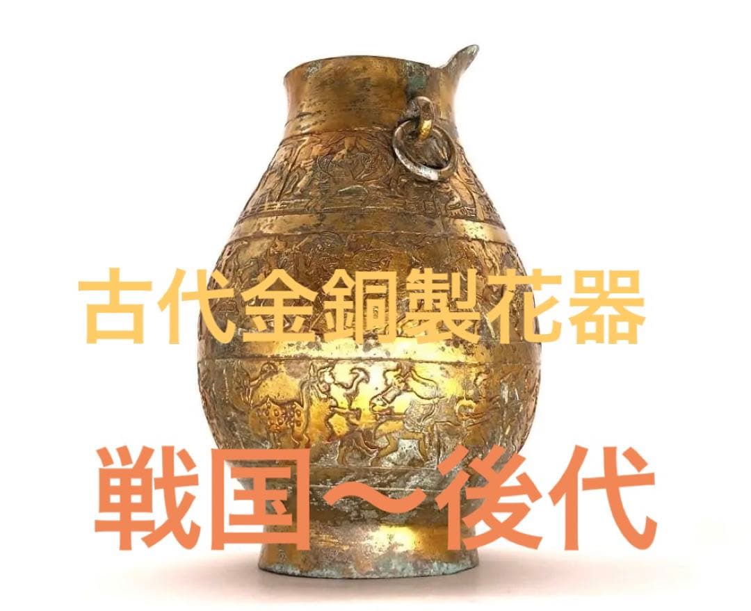【 中国古代金銅製狩猟戰図文花器 】　惣型鋳造　戦国時代（東周朝）～後代