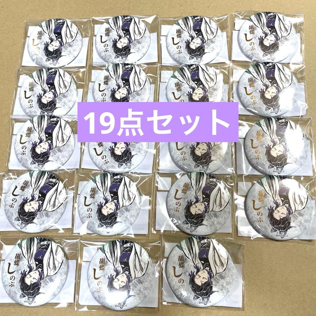 鬼滅の刃　コミケ　しのぶ　缶バッジセット