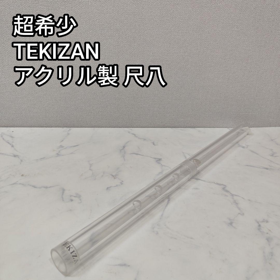 超希少 和楽器 在銘 尺八 TEKIZAN TN18S 透明 アクリル製