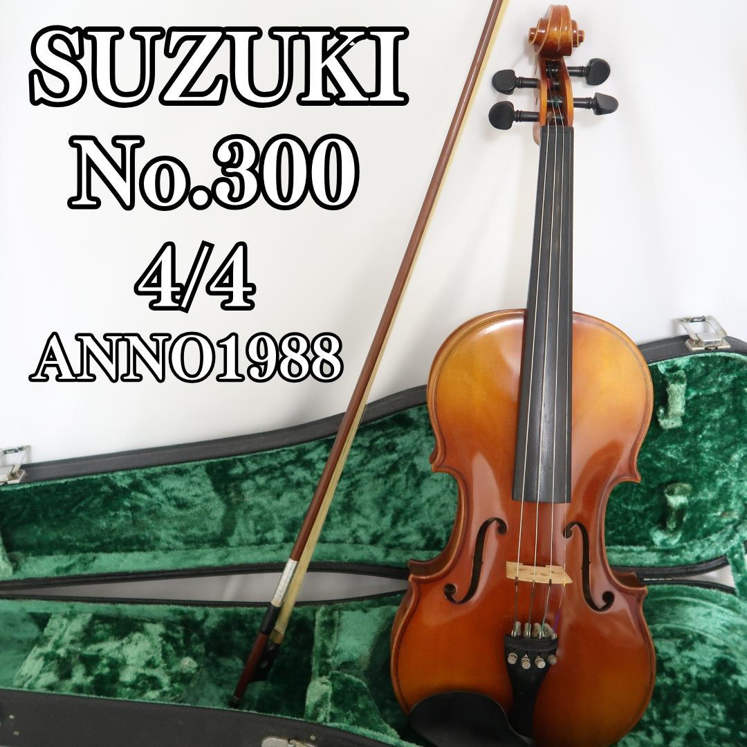 美品　ヴァイオリン SUZUKI No.300 4/4 1988 弦楽器