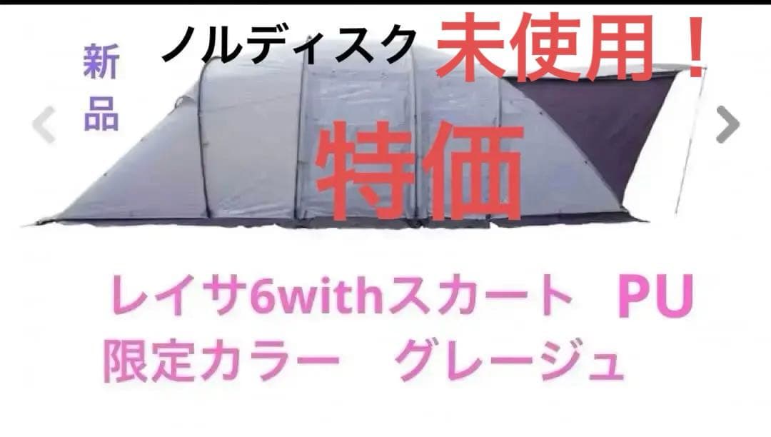 新品！ノルディスク　レイサ6 PU withスカート 限定カラー