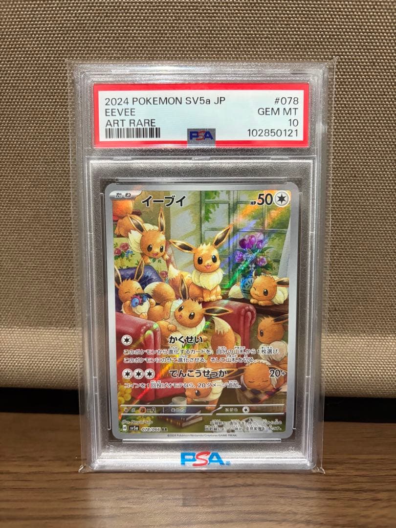 イーブイ ar アートレア PSA10