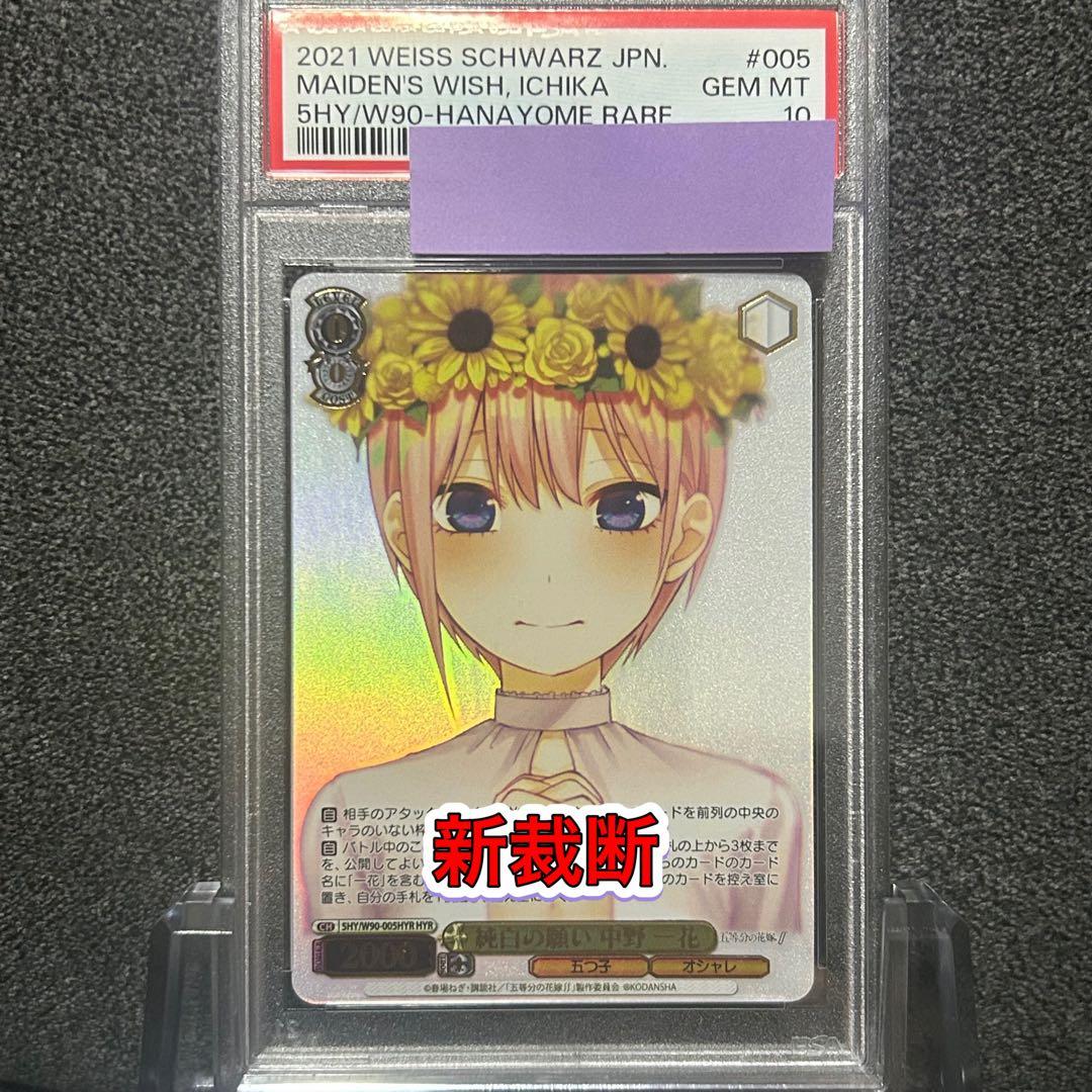 ヴァイスシュヴァルツ/ PSA10 純白の願い 中野 一花 HYR 新裁断