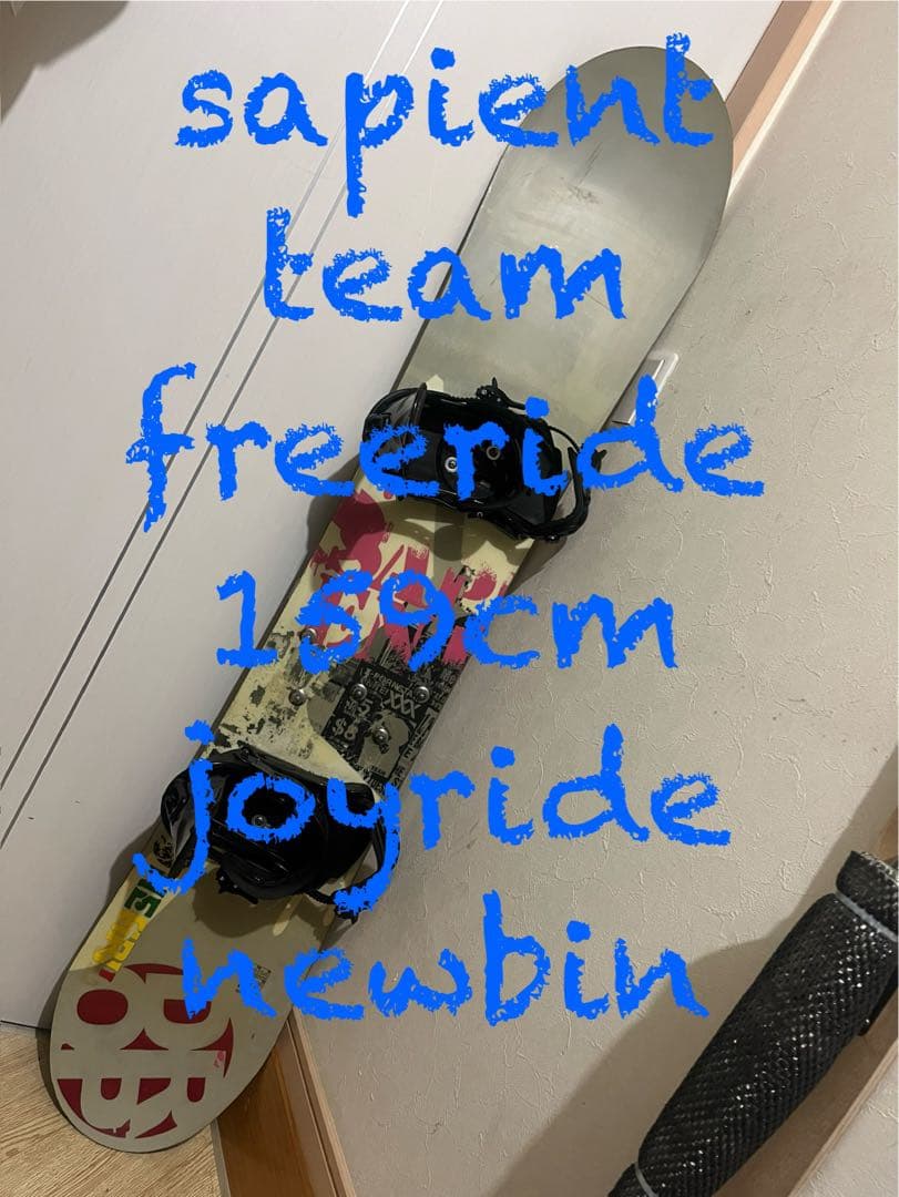 大柄の人！フリーライド！カービング！sapient TEAMFR 新品バイン