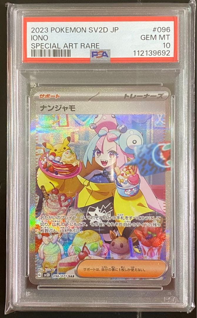 ナンジャモ SAR SV2D PSA10 ①