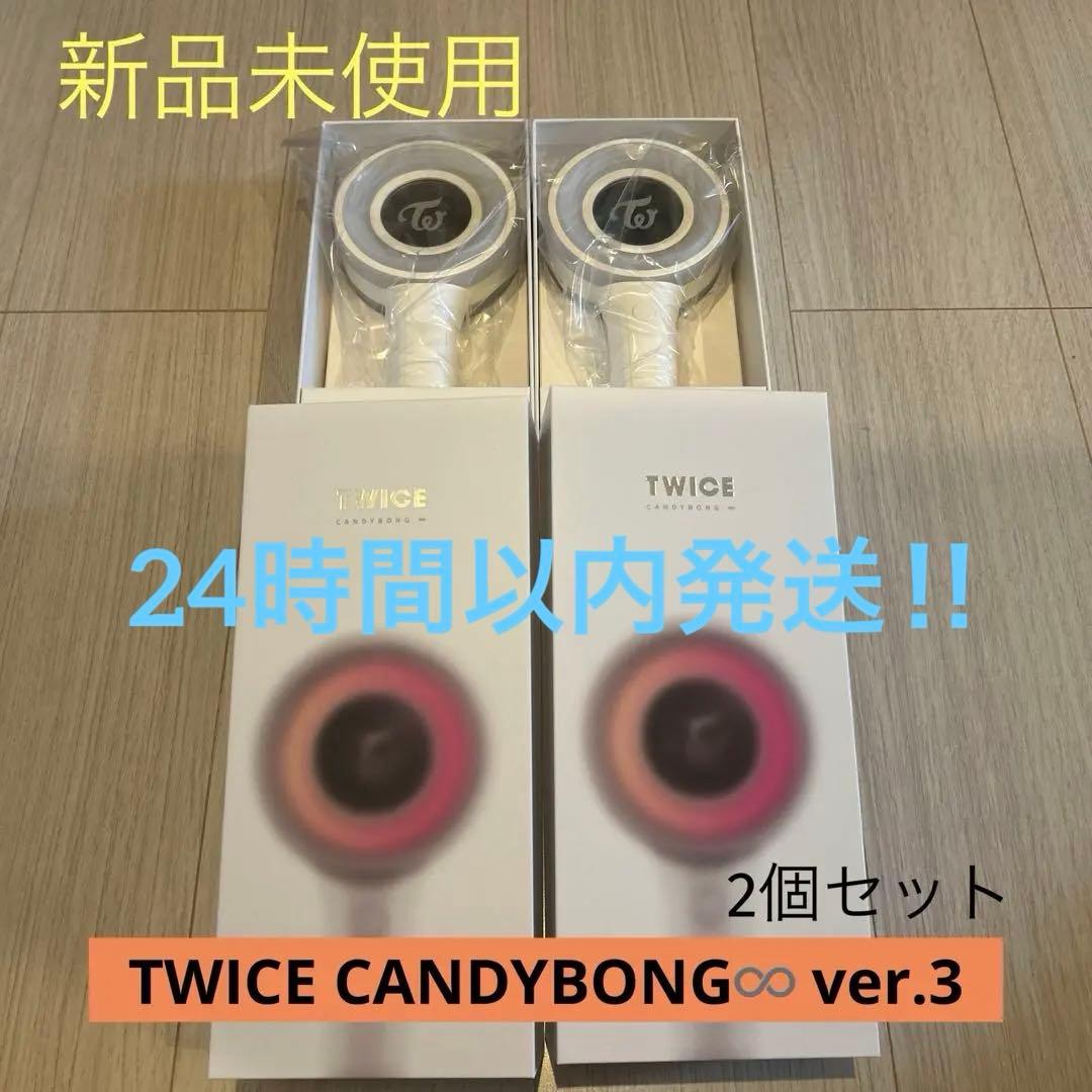 【新品未使用】TWICE CANDYBONG♾️ペンライト　ver.3 2個セット