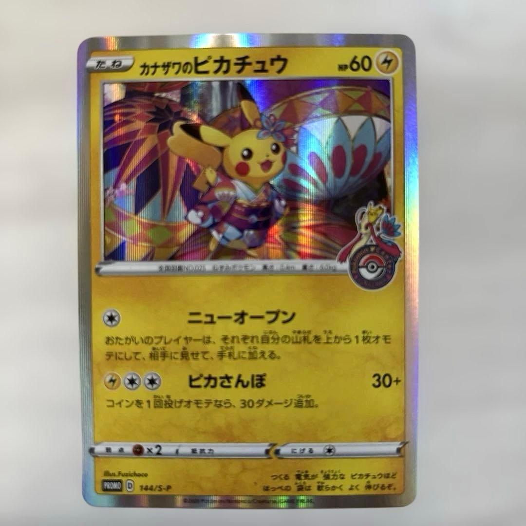 ポケモンカード　カナザワのピカチュウ