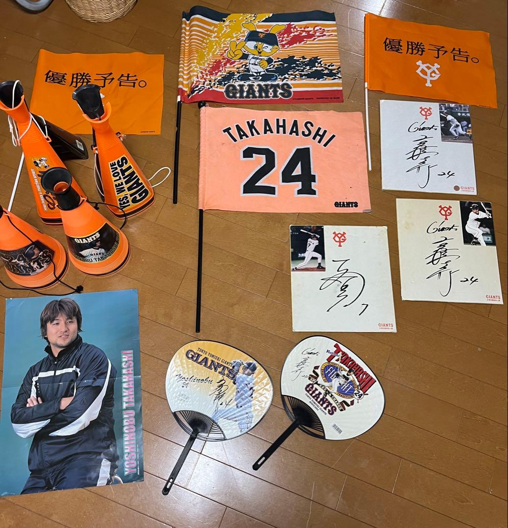 高橋由伸(二岡智宏)関連巨人軍グッズ