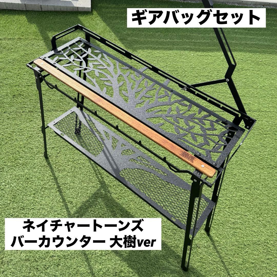 美品 ネイチャートーンズ バーカウンター 大樹ver + ギアバッグ