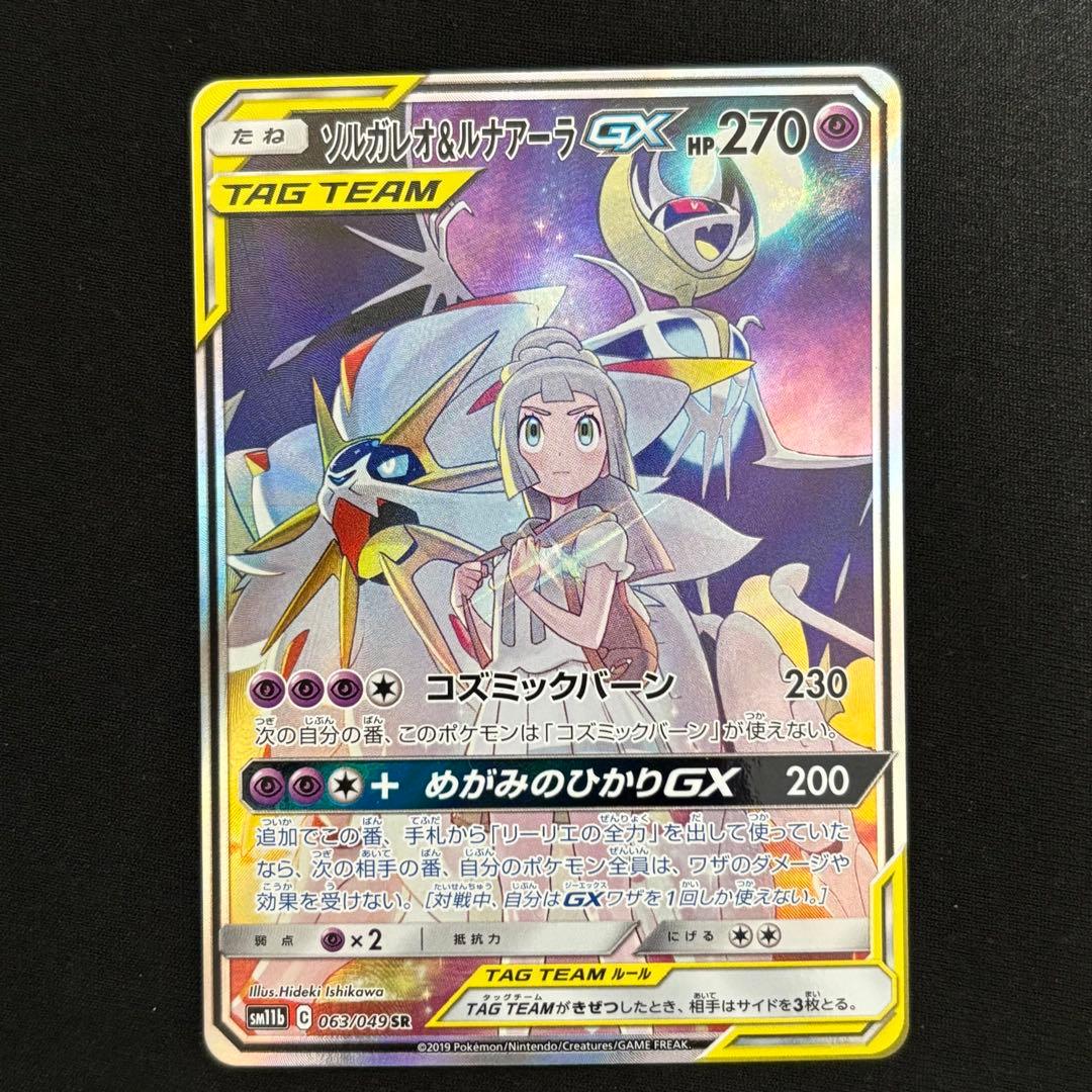 ソルガレオ&ルナアーラGX SR ドリームリーグ 063/049 #164